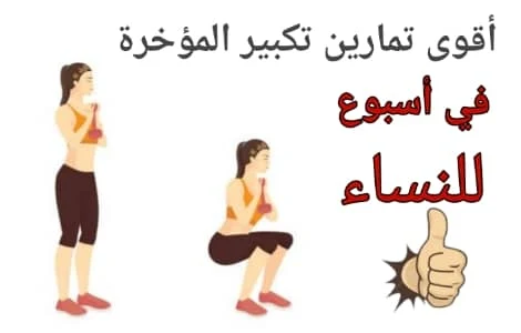 تمارين تكبير المؤخرة