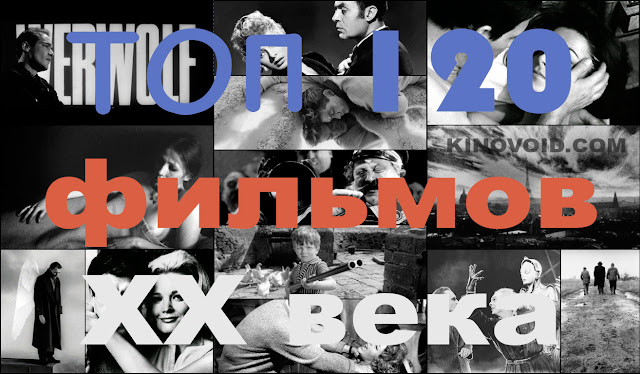 120 величайших кинофильмов 20-го века