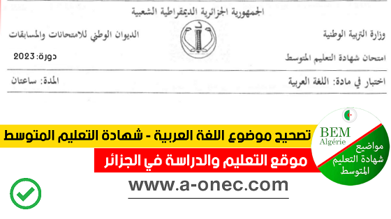تصحيح موضوع اللغة العربية شهادة التعليم المتوسط 2023