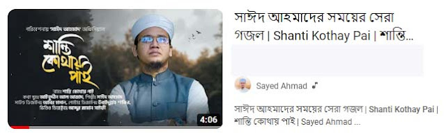 সাঈদ আহমাদ কলরব এর সময়ের সেরা অডিও গজল ডাউনলোড | শান্তি কোথায় পাই | Bangla Gojol Mp3 By Sayed Ahmad Kalarab