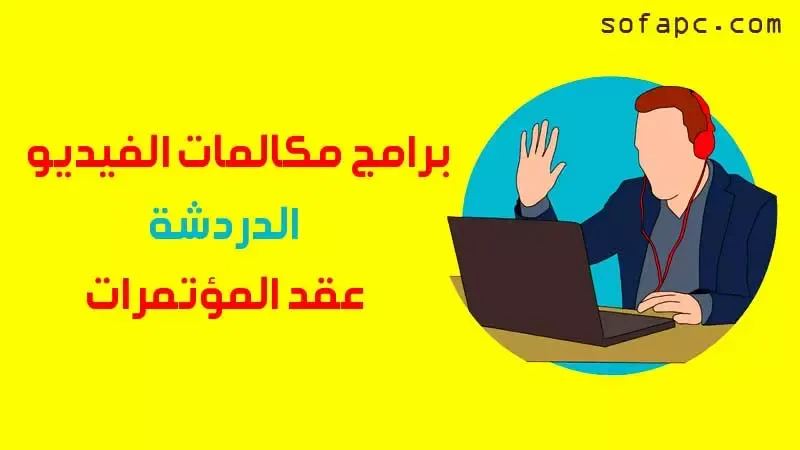 أفضل برامج مكالمات الفيديو والدردشة والمؤتمرات والشات