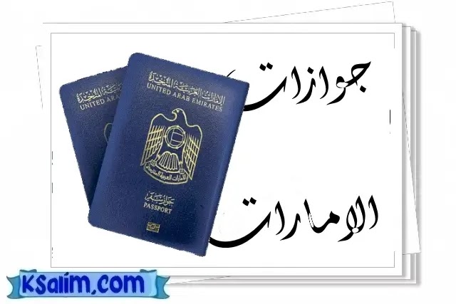 الدول التي لا تحتاج إلى تأشيرة لحاملي جوازات السفر الإماراتية