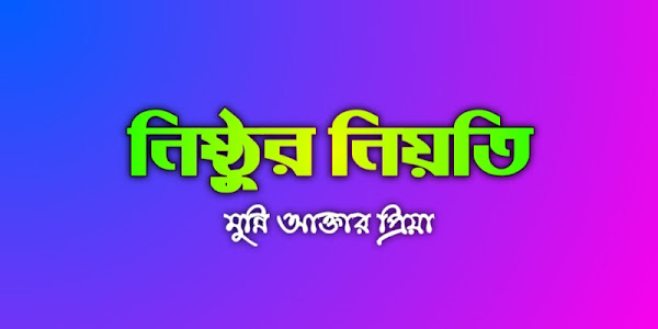 নিষ্ঠুর নিয়তি