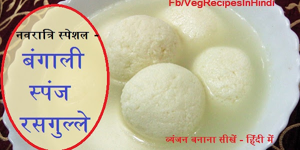 नवरात्री स्पेशल – बंगाली स्पंज रसगुल्ले बनाने की विधि (व्रत में) - Bangali Rasgulla Recipe In Hindi