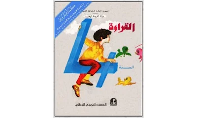 كتاب القراءة للسنة الرابعة أساسي (الجزائر)