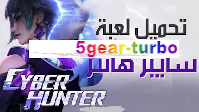 تحميل لعبة cyber hunter للأيفون,تحميل لعبة cyber hunter للأندرويد,تحميل لعبة سايبر هانتر,سايبر هونتر,لعبة سايبر هنتر,تحميل لعبة cyber hunter للكمبيوتر,سايبر هانتر,تحميل وتشغيل لعبة project battle تشبه fortnite للجوال,تحميل وتثبيت لعبة سايبر هانتر لايت من سوق بلاي,لعبة سايبر هانتر,لعبة سايبر هانتر 2022,تنزيل لعبة سايبر هانتر لايت من سوق بلي للاندرويد,سايبر هنتر,تحميل وتشغيل لعبة سيبر هونتر تشبه fortnite للجوال