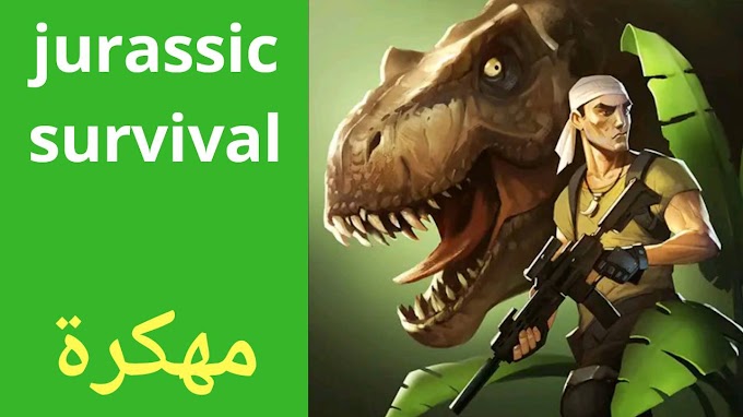 تحميل لعبة jurassic survival مهكرة