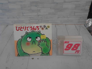 中古絵本　ひとりでうんちできるかな　98円