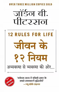 Jeevan Ke 12 Niyam Pdf download, Jeevan Ke 12 Niyam book Pdf download, Jeevan Ke 12 Niyam Pdf, 12 Rules For Life in hindi Pdf download, 12 Rules For Life book in hindi Pdf, Jeevan Ke 12 Niyam book Pdf, 12 Rules Of Life book in hindi Pdf.