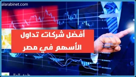أفضل شركات التداول بالأسهم في مصر