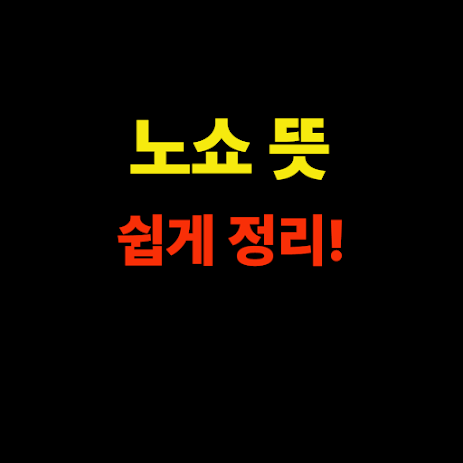 노쇼 뜻 쉽게 정리! 예약하고 안 나타나는 행동, 왜 문제일까요 썸네일