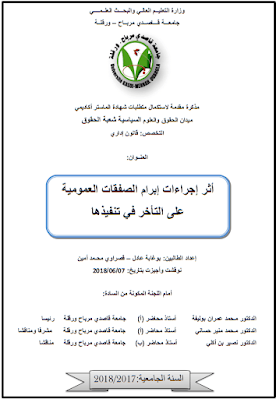 مذكرة ماستر: أثر إجراءات إبرام الصفقات العمومية على التأخر في تنفيذها PDF