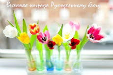 Награда от Натальи