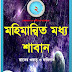 "মহিমান্বিত মধ্য শাবানের রাতের গুরুত্ব ও ফজিলত" - PDF file Free Download _ Islamic Book "SHABE BARAT" Update 2024 