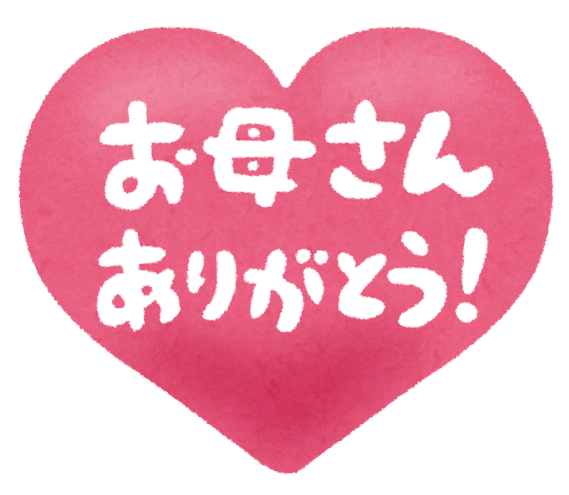 お母さんありがとう のハート型イラスト文字 かわいいフリー素材集 いらすとや