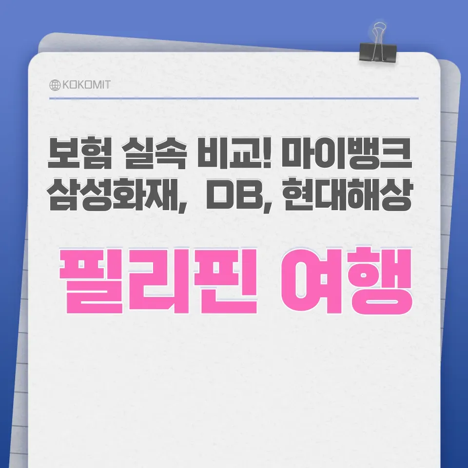 필리핀-여행자보험