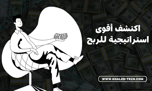 الربح من التسويق بالعمولة