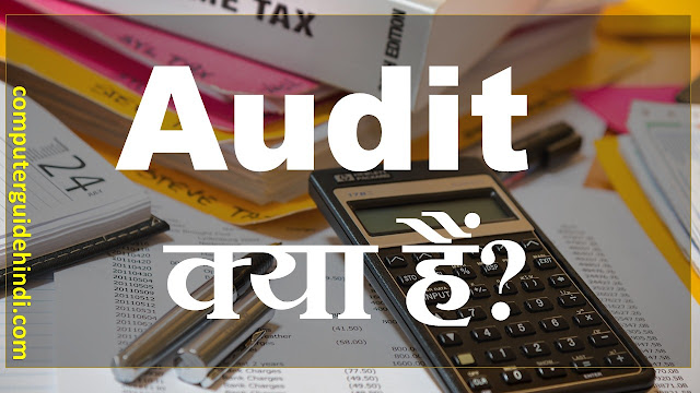 Audit क्या है?