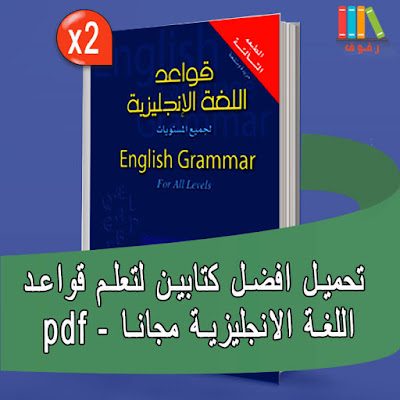 تحميل وقراءة افضل كتابين لتعلم قواعد اللغة الانجليزية للجميع -pdf