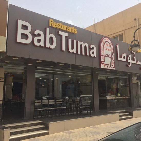 منيو ورقم عنوان وأسعار مطعم باب توما Bab TUma