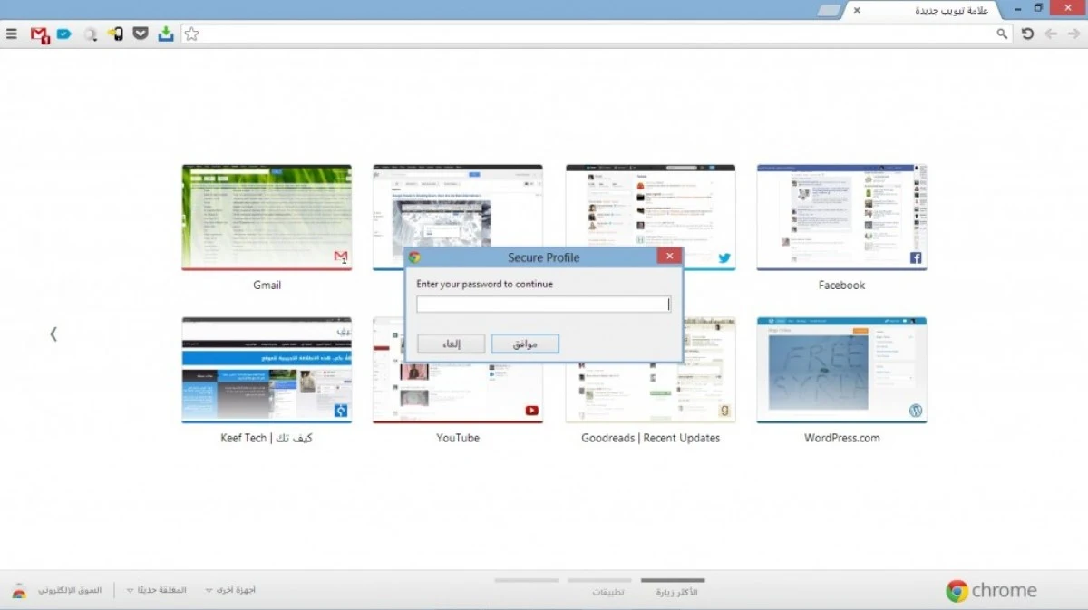 طريقة وضع كلمة مرور لمتصفح كروم من أجل حمايته