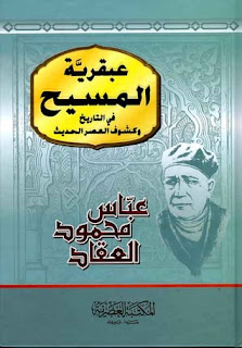 قراءة و تحميل كتاب عبقرية المسيح pdf عباس العقاد