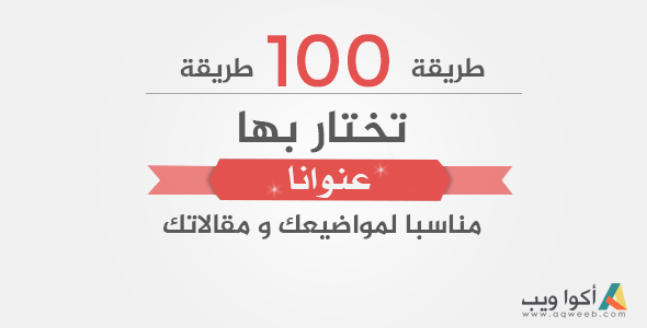 100 طريقة و طريقة تختار بها عنوانا مناسبا لمواضيعك و مقالاتك