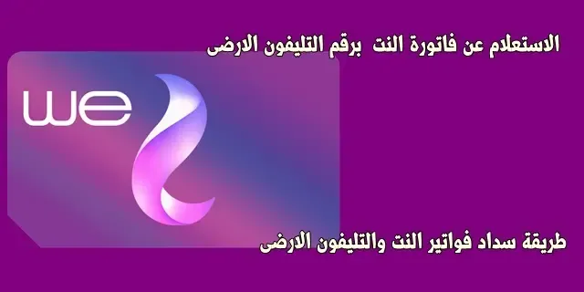 الاستعلام عن فاتورة النت  برقم التليفون الارضى