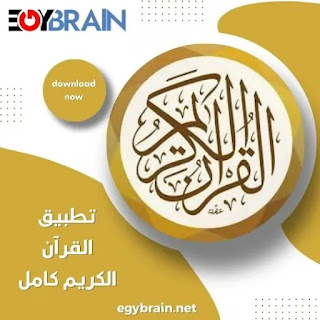 تحميل تطبيق القران الكريم