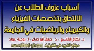 أسباب عزوف الطلاب عن الالتحاق بتخصصات الفيزياء والكيمياء والرياضيات في الجامعة