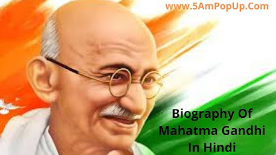 महात्मा गांधी की जीवनी | Mahatma Gandhi Biography In Hindi