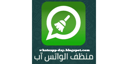 تحميل منظف الواتس اب للاندرويد Whatsapp cleaner برابط مباشر 2023