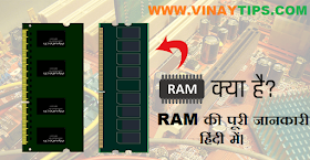 RAM क्या है RAM की पूरी जानकारी हिंदी में। 