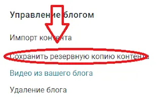 Создание резервной копии контента на Blogger Создание резервной копии контента на Blogger