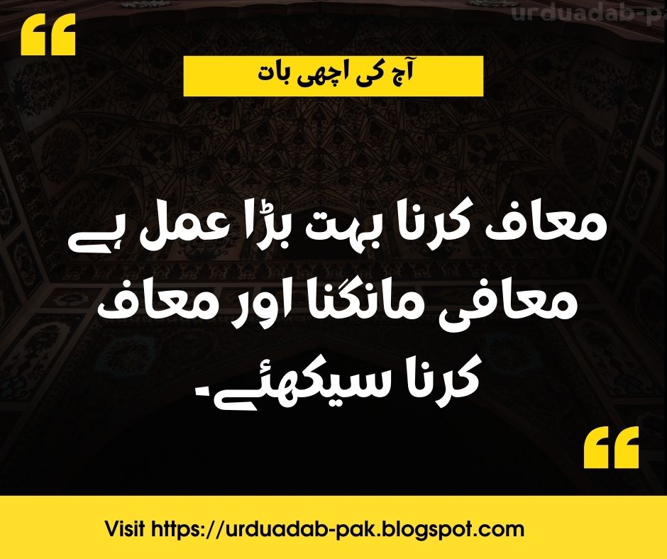 urdu quotes text-urdu quotes-amazing quotes in urdu-urdu quotes written-some urdu quotes urdu quotes on life in urdu-urdu quotes on zindagi  aaj ki achi baat in urdu wallpapers-aaj ki achi baat whatsapp-aaj ki achi baat in english aik achi baat in urdu-achi baat english in urdu-aaj ki achi baat islamic in english aaj ki achi baat today-aaj ki achi baat whatsapp msg   urdu quotes aaj ki achi baat aaj ki achi baat whatsapp