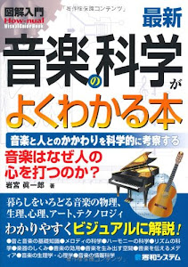 図解入門最新音楽の科学がよくわかる本 (How‐nual Visual Guide Book)