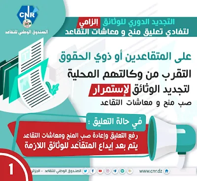 الصندوق الوطني للتقاعد CNR - الوثائق ضرورية لتفادي تعليق منح ومعاشات المتقاعدين