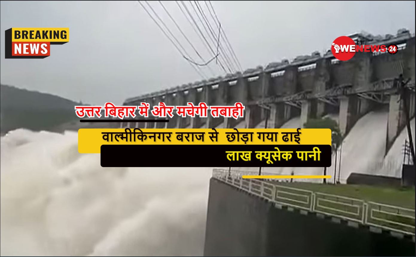 वाल्मीकिनगर बराज से  छोड़ा गया ढाई लाख क्यूसेक पानी, उत्तर बिहार में और मचेगी तबाही,देखे वीडियो 