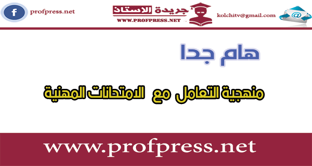 هام جدا منهجية التعامل مع المواضيع التربوية في الامتحانات المهنية