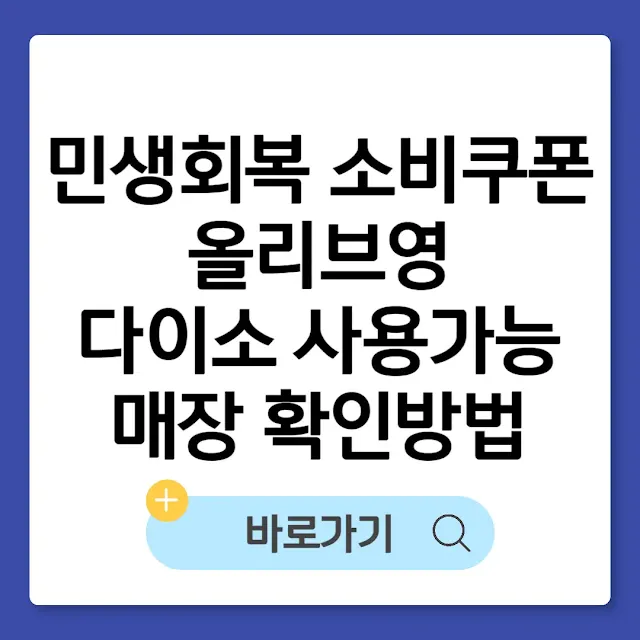 민생회복 소비쿠폰 올리브영 및 다이소 사용가능 매장 확인방법(직영점 vs 가맹점 차이) 썸네일