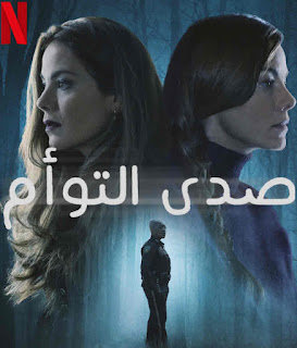مشاهدة مسلسل Echoes موسم 1 كامل بالعربي :صدى التوأم