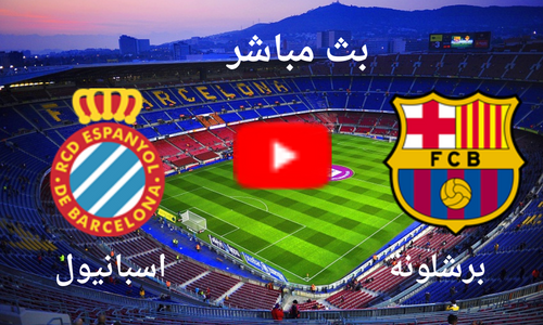 بث مباشر الان مباراة برشلونة و اسبانيول اليوم السبت 31\12 فى الدوري الاسباني