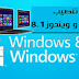 2015 متطلبات تشغيل كل من Windows 10 و Windows 8,1 و  Windows 8     