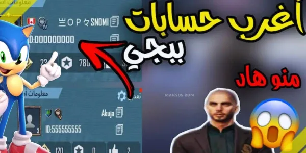 حسابات ببجي موبايل