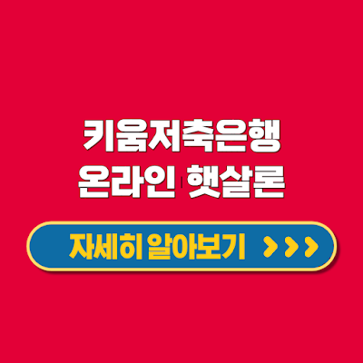 키움저축은행 온라인 햇살론 신용등급 하위20%이하 직장인대출 신청방법