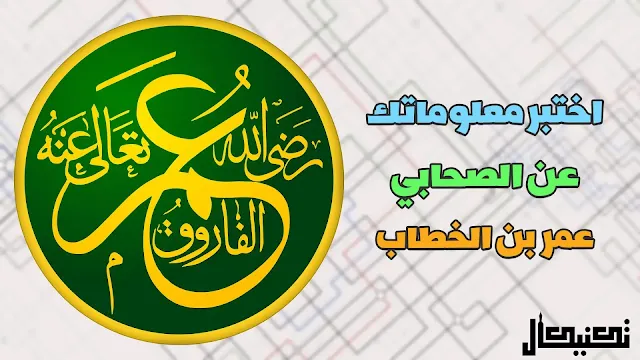 اختبار عن عمر بن الخطاب رضي الله عنه