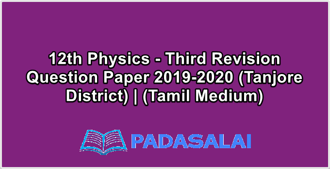 12th Physics - Third Revision Question Paper 2019-2020 (Tanjore District) | (Tamil Medium)