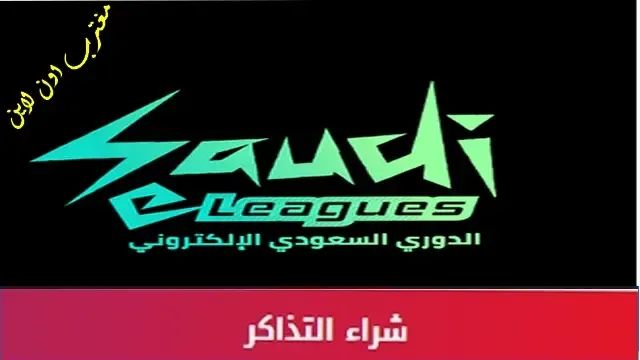 طريقة حجز تذاكر الدوري السعودي الإلكتروني 2023 عبر بلاتينيوم platinumlist