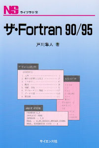 ザ・Fortran90/95 (NSライブラリ (12))