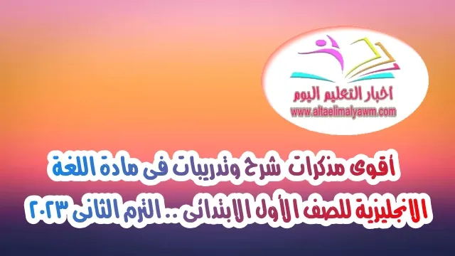 تحميل : أقوى مذكرات  شرح وتدريبات فى مادة اللغة الانجليزية للصف الأول الابتدائى  .. الترم الثانى 2023